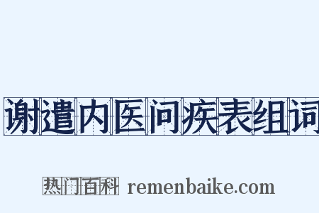 谢遣内医问疾表组词是什么意思的图片